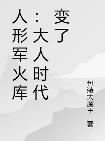 人形军火库：大人时代变了