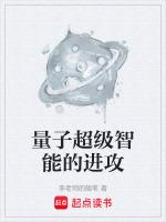 量子超级智能的进攻