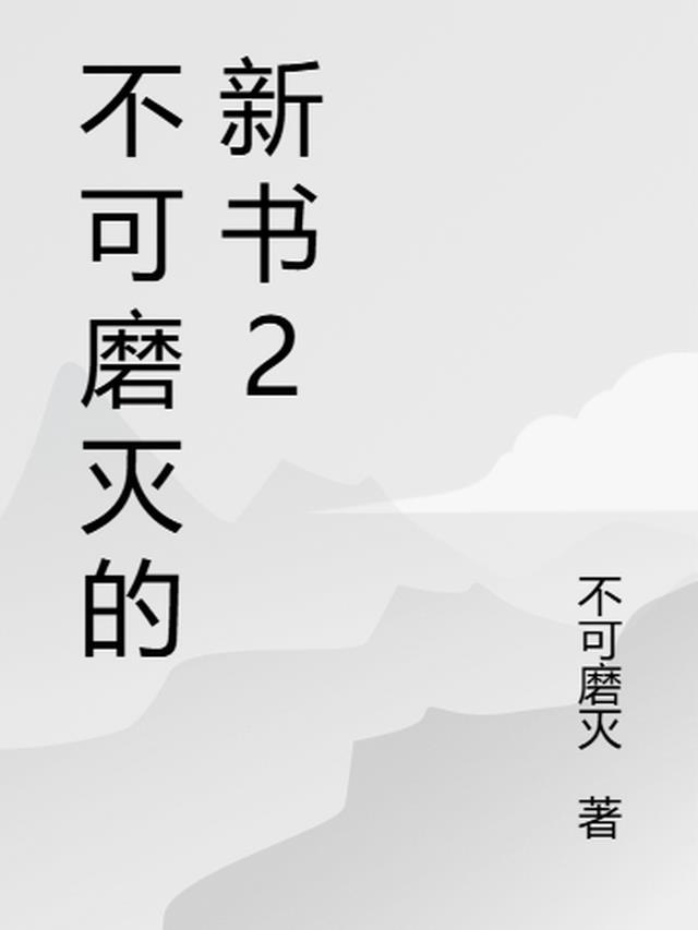 不可磨灭的新书2