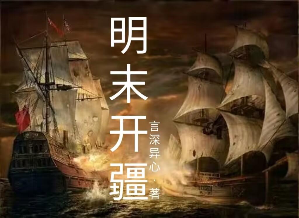 明末开疆