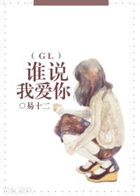 谁说我爱你gl