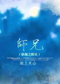 穿越之师兄